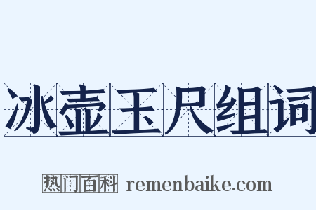冰壶玉尺组词是什么意思的图片